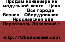 Продам конвейера на модульной ленте › Цена ­ 80 000 - Все города Бизнес » Оборудование   . Ярославская обл.,Переславль-Залесский г.